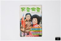 吾愛吾家25藏品圖，第1張