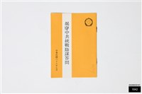 揭穿中共統戰陰謀答問藏品圖，第1張