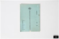 國軍眷村自治幹部工作研討會資料藏品圖，第1張