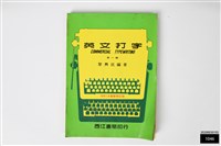 英文打字全一冊藏品圖，第1張