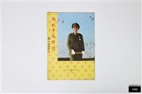 總統華誕特刊藏品圖，第1張