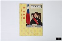 蔣總統八秩華誕特刊藏品圖，第1張