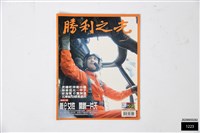 勝利之光第592期藏品圖，第1張