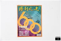 勝利之光第600期藏品圖，第1張