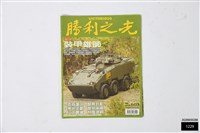 勝利之光第603期藏品圖，第1張