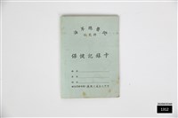 海軍總醫院小兒科保健記錄卡藏品圖，第1張