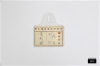 漢陽營區臨時出入證藏品圖，第1張