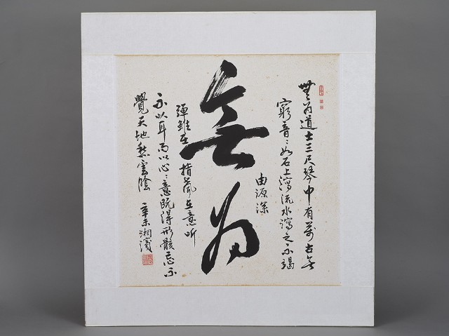 樊湘濱－「無為」行書的圖片
