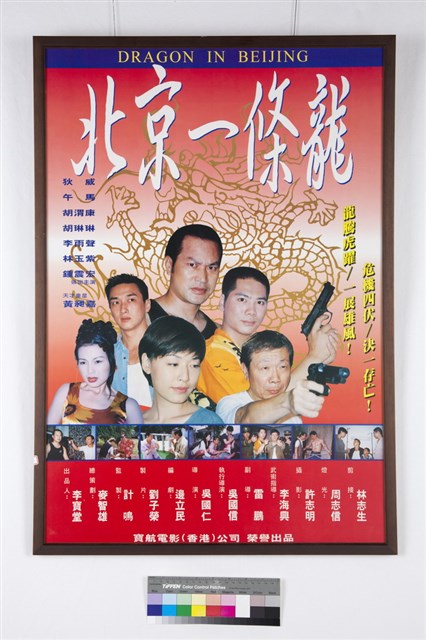 北京一條龍的圖片