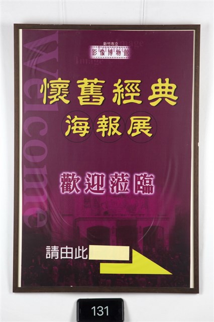 懷舊經典海報展的圖片