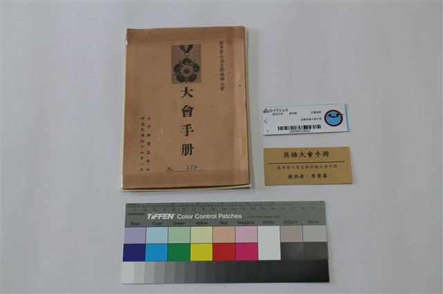克難英雄大會手冊的圖片
