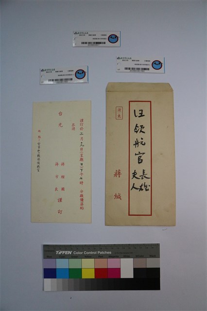 蔣經國/蔣方良柬邀函的圖片