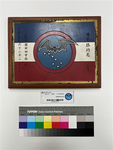 黒蝙蝠榮退紀念牌的圖片