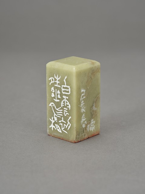 林儒－二十四詩品選（印章）的圖片