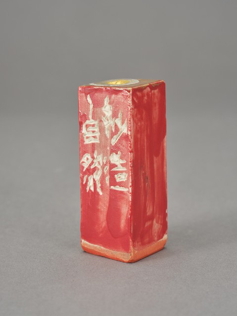 林儒－二十四詩品選（印章）的圖片