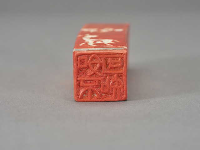 林儒－二十四詩品選（印章）的圖片