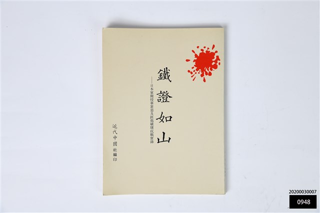 鐵證如山一日本軍閥侵華罪惡及匪偽破壞抗戰實錄的圖片