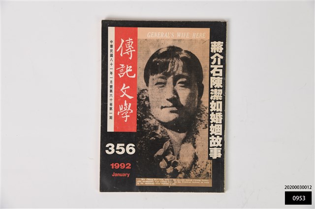 傳記文學定六十卷第一期的圖片