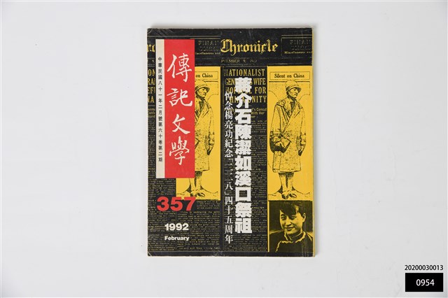 傳記文學第六十卷第二期的圖片