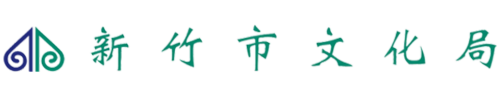 新竹市政府文化局LOGO[電腦版]