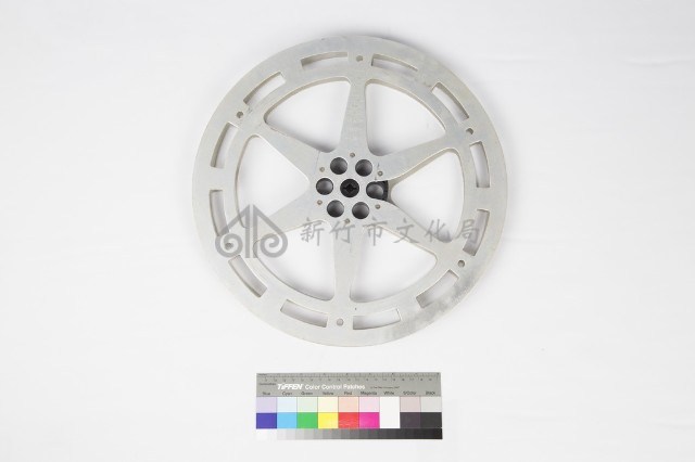 16釐米片盤藏品圖，第3張
