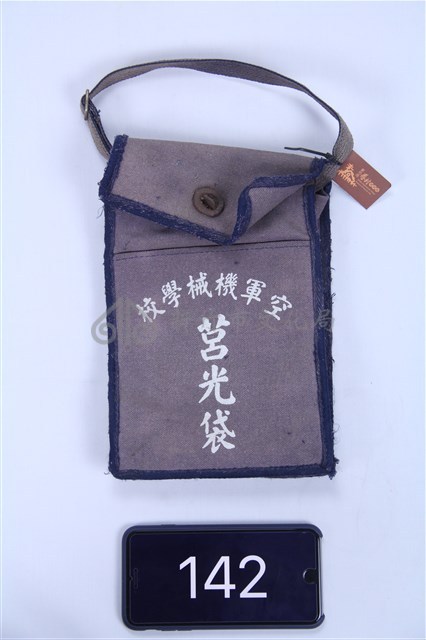 空軍機械學校莒光袋藏品圖，第1張