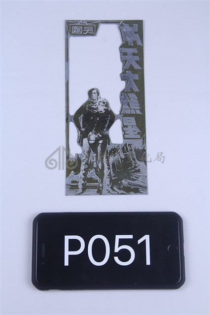 決死兵團藏品圖，第1張