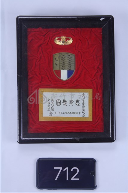 榮陞紀念牌藏品圖，第1張