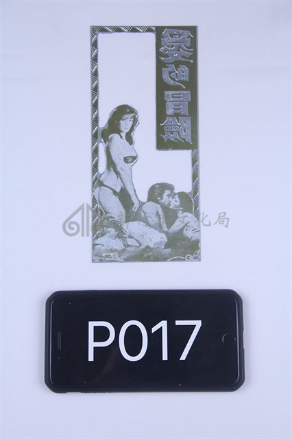 高4糊塗生藏品圖，第1張
