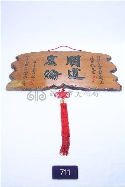 新竹市模範父親匾額藏品圖，第1張