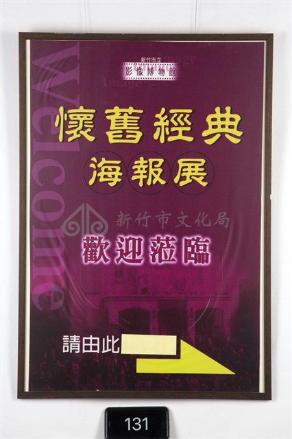 懷舊經典海報展藏品圖，第1張