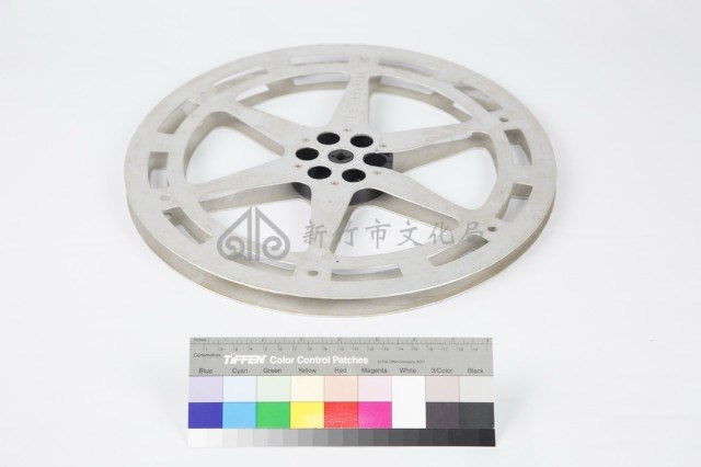 16釐米片盤藏品圖，第4張