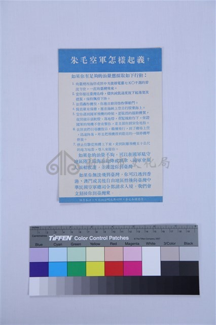 心戰傳單藏品圖，第1張