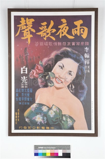 雨夜歌聲電影海報藏品圖，第1張