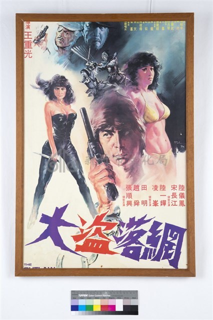 大盜落網藏品圖，第1張