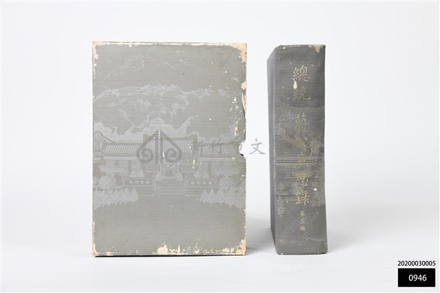 總統蔣公哀思錄第三編藏品圖，第1張