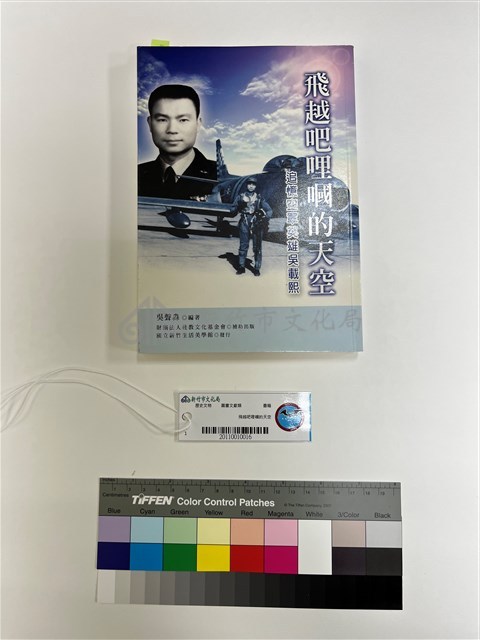 飛越吧哩嘓的天空 — 追憶空軍英雄吳載熙藏品圖，第1張