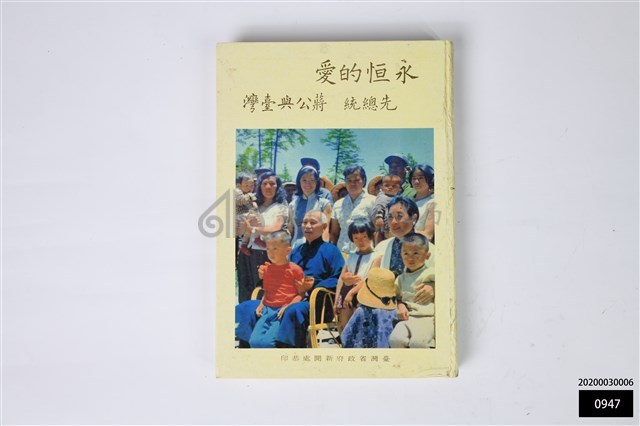 永恆的愛 先總統蔣公與臺灣藏品圖，第1張