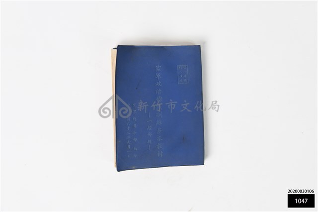 空軍政治作戰訓練基本教材 一般部隊藏品圖，第1張