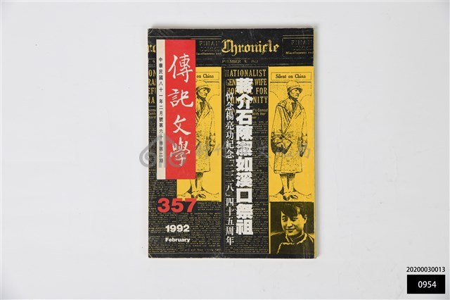 傳記文學第六十卷第二期藏品圖，第1張
