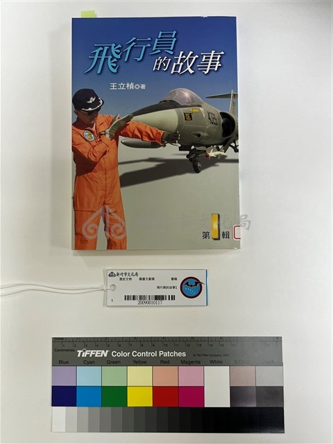 飛行員的故事1藏品圖，第1張