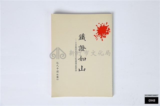 鐵證如山一日本軍閥侵華罪惡及匪偽破壞抗戰實錄藏品圖，第1張
