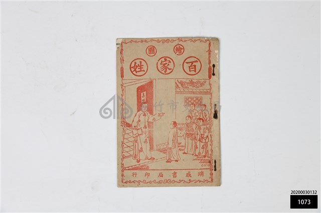 繪圖百家姓藏品圖，第1張