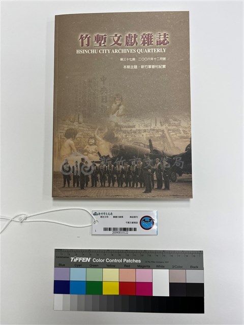 竹塹文獻雜誌藏品圖，第1張
