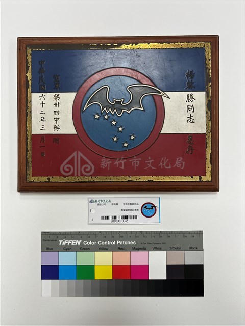 黒蝙蝠榮退紀念牌藏品圖，第1張
