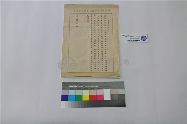 中國國民黨中央委員會公務信信箋藏品圖，第1張