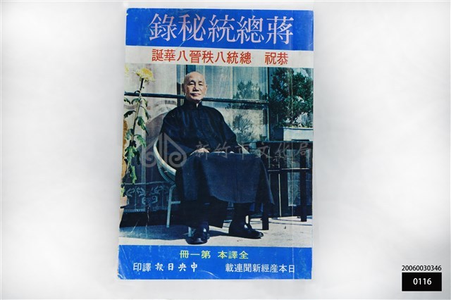 蔣總統密錄全譯本第一冊藏品圖，第1張