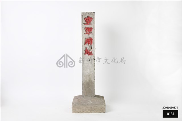 空軍用地界碑藏品圖，第1張