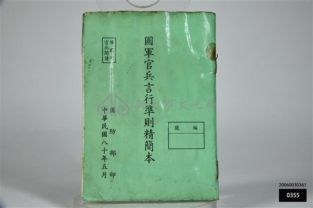 國軍官兵言行準則精簡本藏品圖，第1張