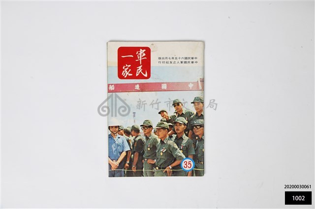 軍民一家35藏品圖，第1張